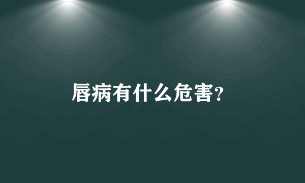 唇病有什么危害?