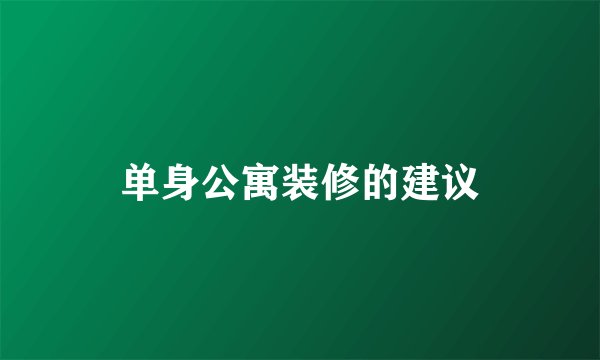 单身公寓装修的建议