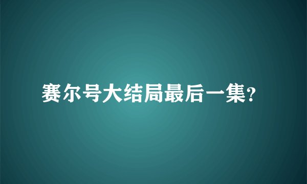 赛尔号大结局最后一集？