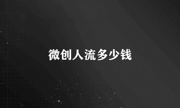 微创人流多少钱