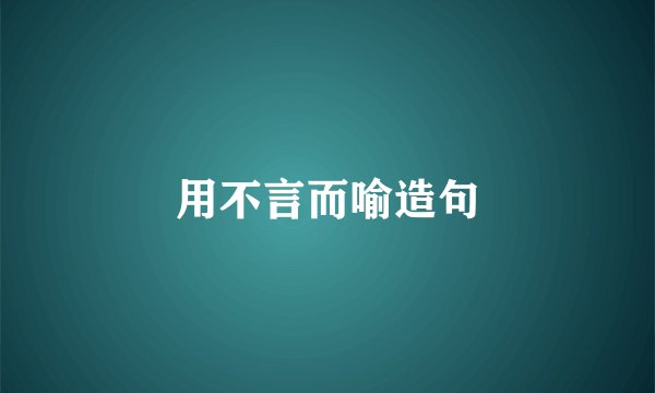 用不言而喻造句