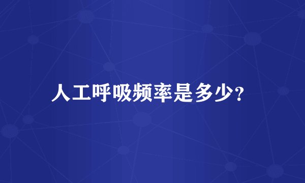 人工呼吸频率是多少?