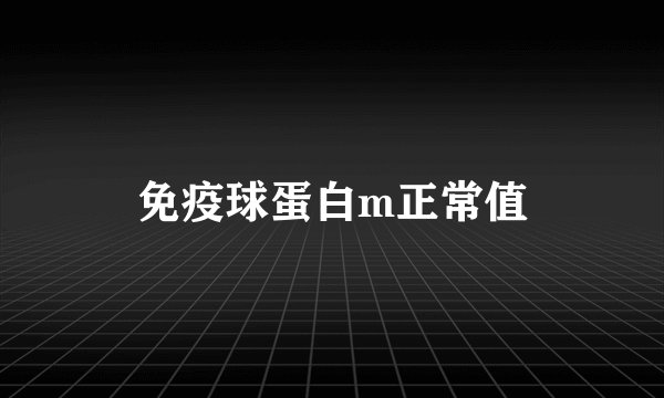 免疫球蛋白m正常值