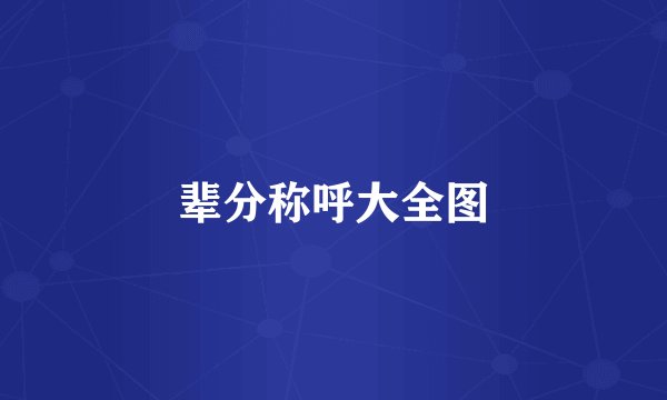 辈分称呼大全图