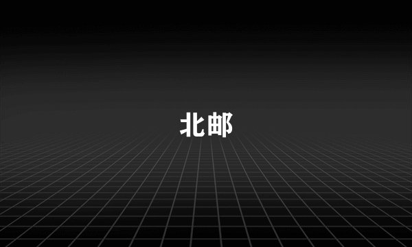 北邮