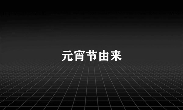 元宵节由来