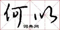 何以