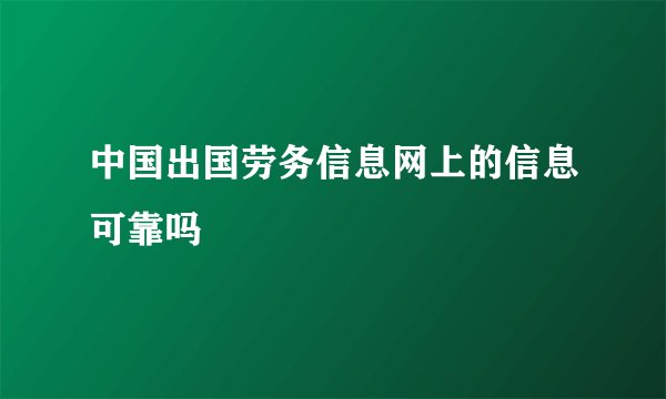 中国出国劳务信息网上的信息可靠吗