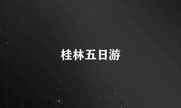 桂林五日游