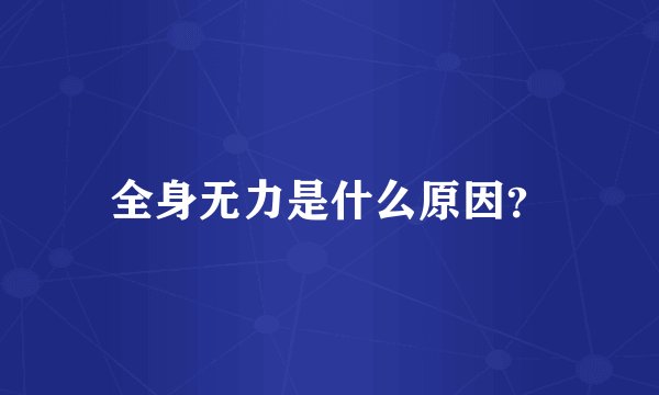 全身无力是什么原因？