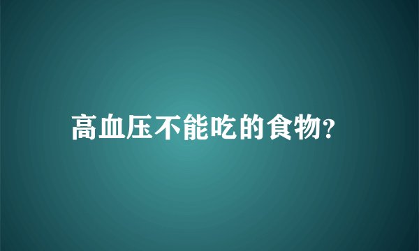 高血压不能吃的食物？