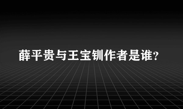 薛平贵与王宝钏作者是谁？