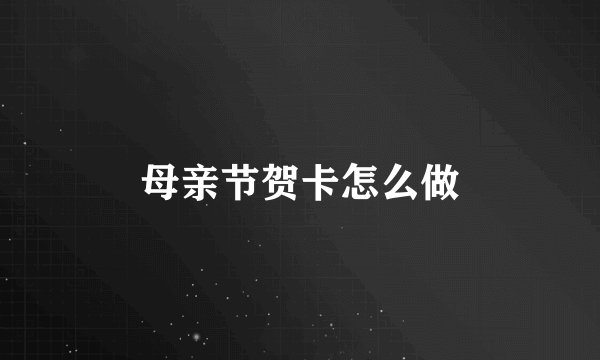 母亲节贺卡怎么做