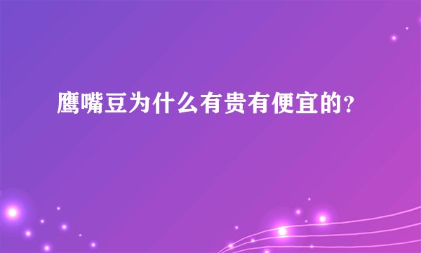 鹰嘴豆为什么有贵有便宜的？
