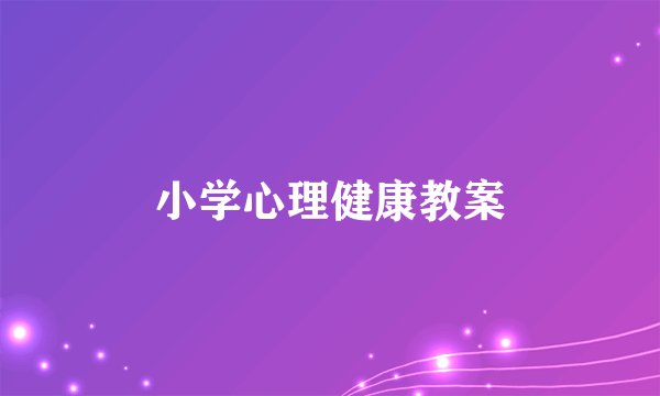 小学心理健康教案