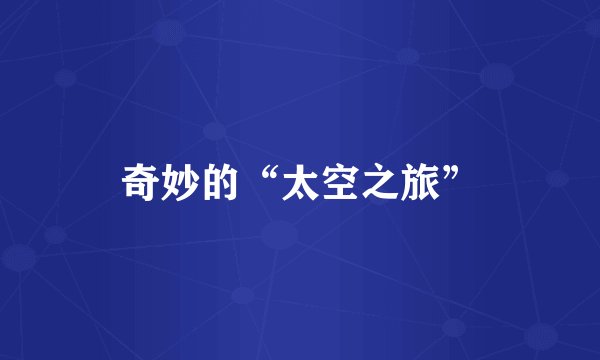 奇妙的“太空之旅”