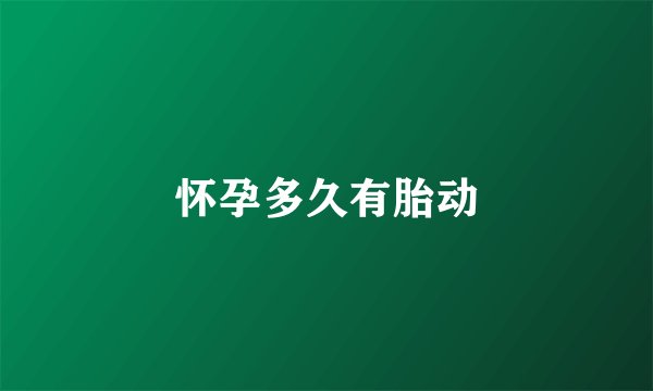 怀孕多久有胎动