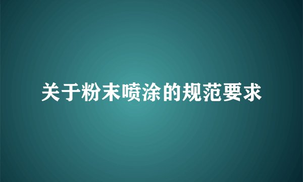 关于粉末喷涂的规范要求