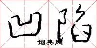 凹陷