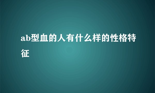 ab型血的人有什么样的性格特征