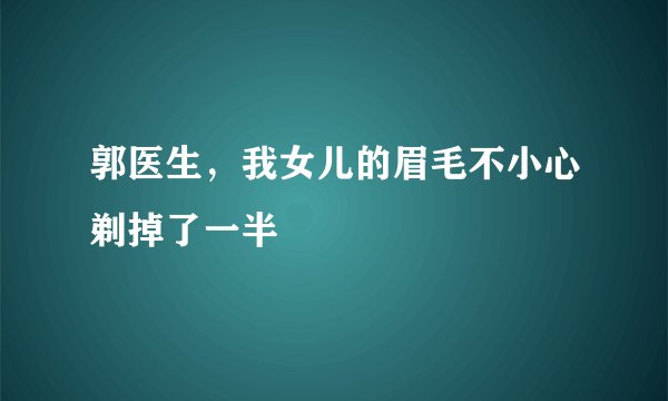 郭医生，我女儿的眉毛不小心剃掉了一半