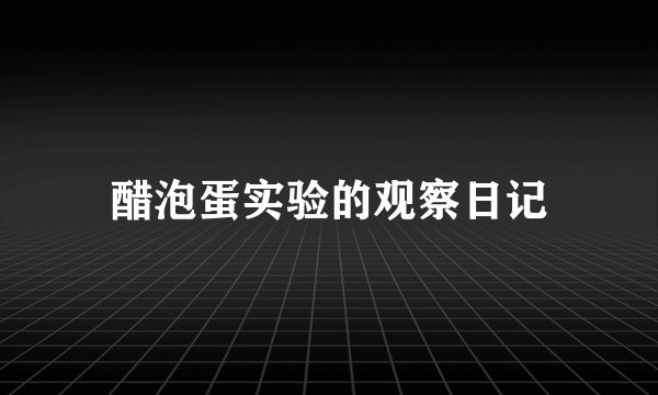 醋泡蛋实验的观察日记