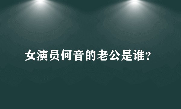 女演员何音的老公是谁?