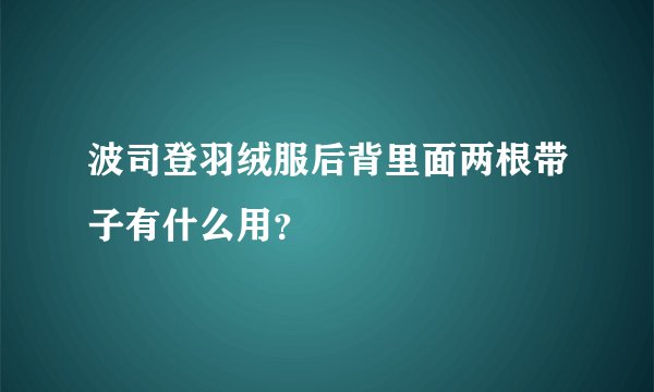 波司登羽绒服后背里面两根带子有什么用？