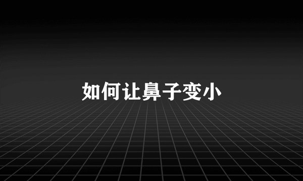 如何让鼻子变小