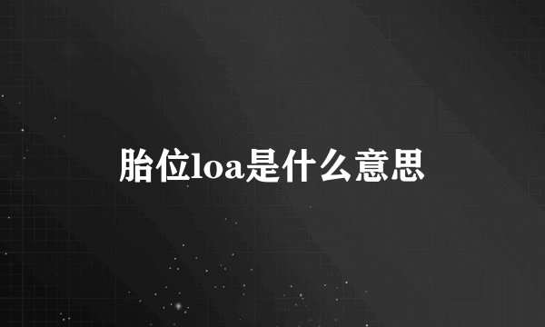 胎位loa是什么意思