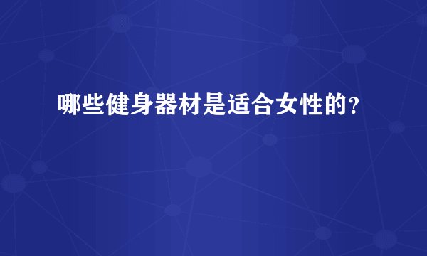 哪些健身器材是适合女性的？