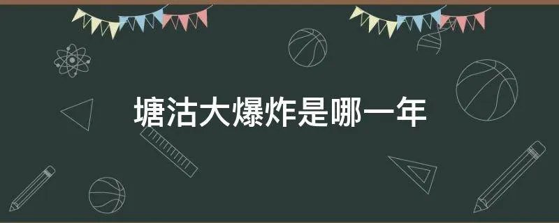 塘沽大爆炸是哪一年