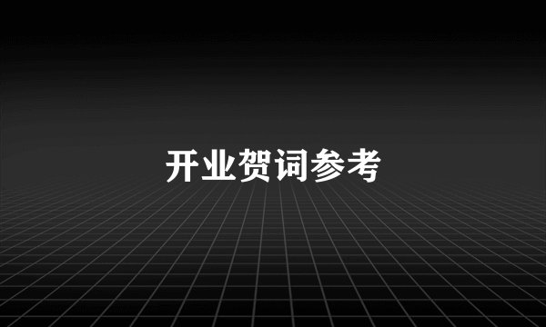 开业贺词参考