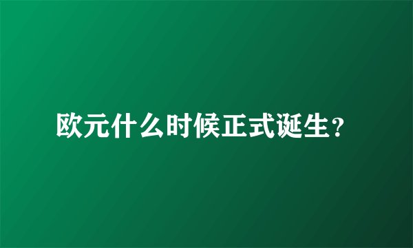 欧元什么时候正式诞生？