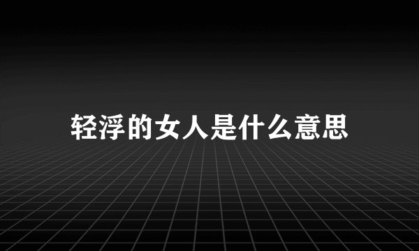 轻浮的女人是什么意思