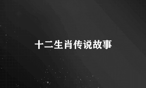 十二生肖传说故事