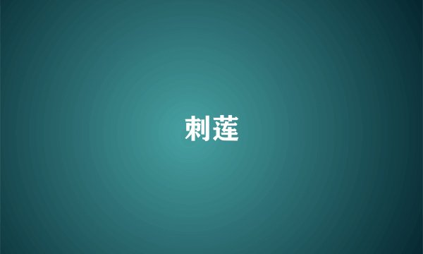 刺莲
