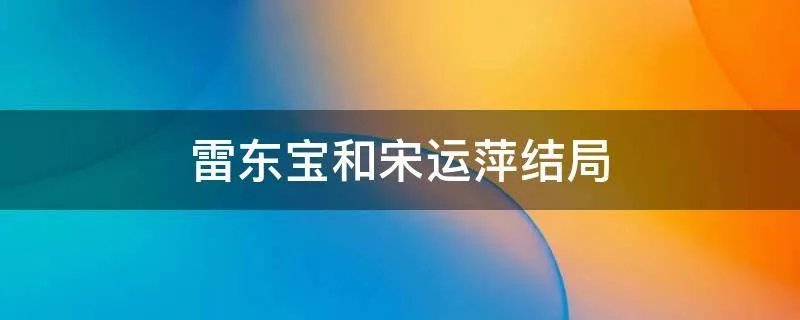 雷东宝和宋运萍结局