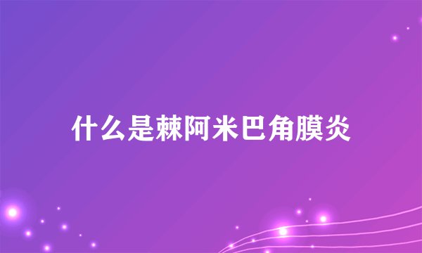 什么是棘阿米巴角膜炎