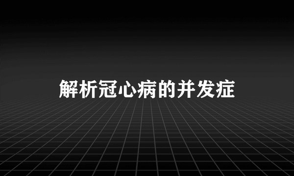 解析冠心病的并发症