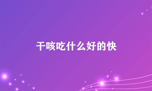 干咳吃什么好的快