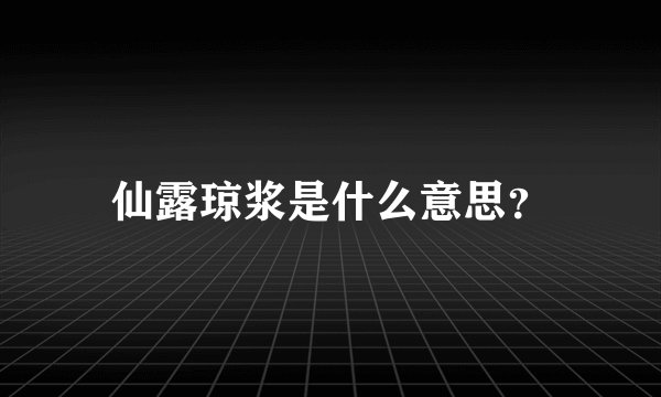 仙露琼浆是什么意思？