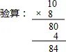 用竖式计算并验算. 84÷4 84÷3 84÷7 84÷8.