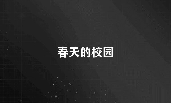 春天的校园
