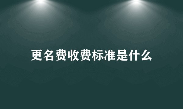 更名费收费标准是什么