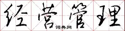 经营管理