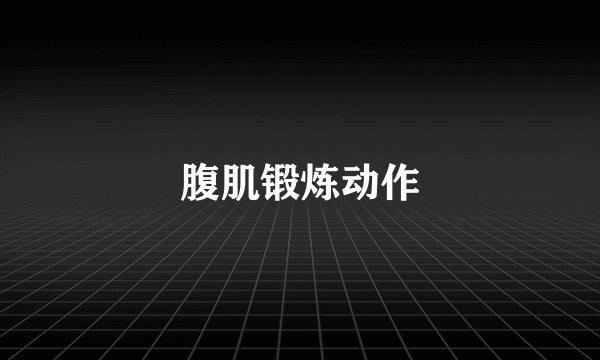 腹肌锻炼动作