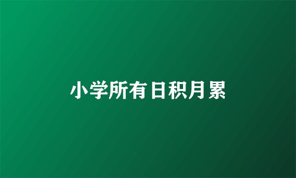 小学所有日积月累