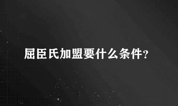 屈臣氏加盟要什么条件？