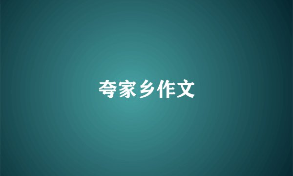 夸家乡作文